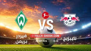 معلومات عن مباراة فيردر بريمن و لايبزيج بتاريخ 5/9/2026 في الدوري الألماني