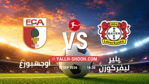 معلومات عن مباراة أوجسبورغ و باير ليفركوزن بتاريخ 12/9/2026 في الدوري الألماني