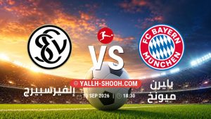 معلومات عن مباراة إلفيرسبيرج و بايرن ميونخ بتاريخ 13/9/2026 في الدوري الألماني