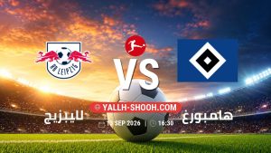 معلومات عن مباراة لايبزيج و هامبورغ بتاريخ 13/9/2026 في الدوري الألماني