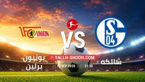 معلومات عن مباراة يونيون برلين و شالكه بتاريخ 11/9/2026 في الدوري الألماني