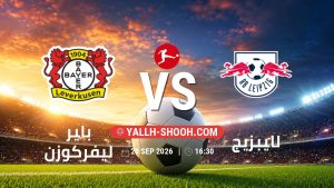 معلومات عن مباراة باير ليفركوزن و لايبزيج بتاريخ 20/9/2026 في الدوري الألماني