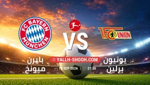 معلومات عن مباراة بايرن ميونخ و يونيون برلين بتاريخ 18/9/2026 في الدوري الألماني