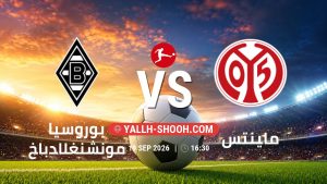 معلومات عن مباراة بوروسيا مونشنغلادباخ و ماينتس بتاريخ 19/9/2026 في الدوري الألماني