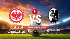 معلومات عن مباراة آينتراخت فرانكفورت و فرايبورج بتاريخ 19/9/2026 في الدوري الألماني