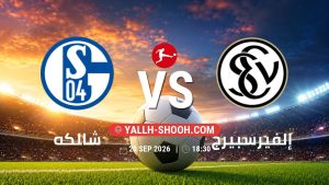 معلومات عن مباراة شالكه و إلفيرسبيرج بتاريخ 20/9/2026 في الدوري الألماني