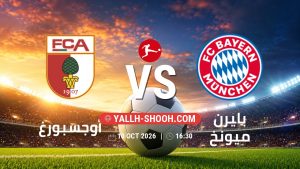 معلومات عن مباراة أوجسبورغ و بايرن ميونخ بتاريخ 10/10/2026 في الدوري الألماني