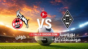 معلومات عن مباراة كولن و بوروسيا مونشنغلادباخ بتاريخ 11/10/2026 في الدوري الألماني