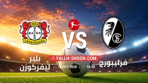 معلومات عن مباراة باير ليفركوزن و فرايبورج بتاريخ 18/10/2026 في الدوري الألماني