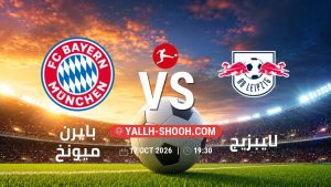 معلومات عن مباراة بايرن ميونخ و لايبزيج بتاريخ 17/10/2026 في الدوري الألماني