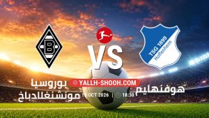 معلومات عن مباراة بوروسيا مونشنغلادباخ و هوفنهايم بتاريخ 18/10/2026 في الدوري الألماني