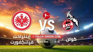 معلومات عن مباراة آينتراخت فرانكفورت و كولن بتاريخ 16/10/2026 في الدوري الألماني