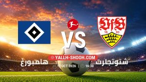 معلومات عن مباراة هامبورغ و شتوتجارت بتاريخ 17/10/2026 في الدوري الألماني