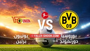 معلومات عن مباراة يونيون برلين و بوروسيا دورتموند بتاريخ 17/10/2026 في الدوري الألماني