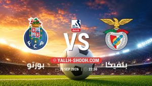 معلومات عن مباراة بورتو و بنفيكا بتاريخ 20/9/2026 في الدوري البرتغالي الممتاز