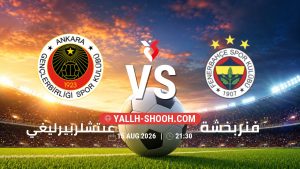 معلومات عن مباراة غنتشلربيرليغي و فنربخشة بتاريخ 15/8/2026 في الدوري التركي
