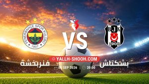 معلومات عن مباراة فنربخشة و بشكتاش بتاريخ 5/9/2026 في الدوري التركي
