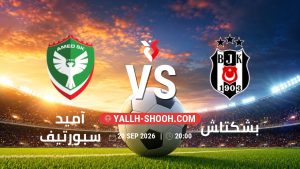معلومات عن مباراة آميد سبورتيف و بشكتاش بتاريخ 20/9/2026 في الدوري التركي