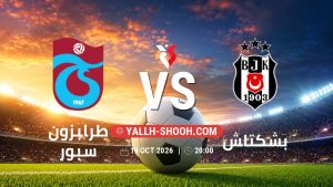 معلومات عن مباراة طرابزون سبور و بشكتاش بتاريخ 19/10/2026 في الدوري التركي