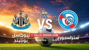 معلومات عن مباراة نيوكاسل يونايتد و ستراسبورغ بتاريخ 16/8/2026 في المباريات الودية للأندية
