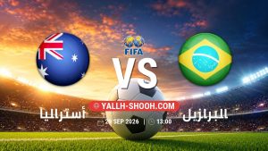 معلومات عن مباراة أستراليا و البرازيل بتاريخ 29/9/2026 في مباراة ودية دولية