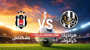 معلومات عن مباراة بشكتاش و هراديك كرالوف بتاريخ 13/8/2026 في الدوري الأوروبي | الأدوار الإقصائية