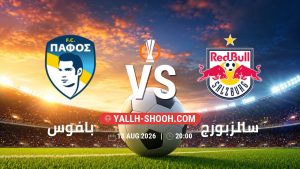 معلومات عن مباراة بافوس و سالزبورج بتاريخ 13/8/2026 في الدوري الأوروبي | الأدوار الإقصائية