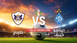 معلومات عن مباراة كارباخ و دينامو كييف بتاريخ 13/8/2026 في دوري المؤتمر الأوروبي | الأدوار الإقصائية