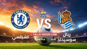 معلومات عن مباراة تشيلسي و ريال سوسيداد بتاريخ 15/8/2026 في المباريات الودية للأندية