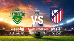 معلومات عن مباراة أولمبيك مارسيليا و أتلتيكو مدريد بتاريخ 14/8/2026 في المباريات الودية للأندية
