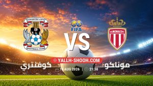 معلومات عن مباراة كوفنتري و موناكو بتاريخ 14/8/2026 في المباريات الودية للأندية