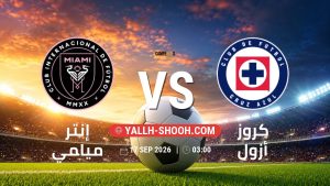 معلومات عن مباراة إنتر ميامي و كروز أزول بتاريخ 17/9/2026 في كأس الأبطال