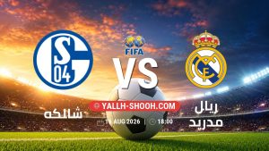 معلومات عن مباراة شالكه و ريال مدريد بتاريخ 16/8/2026 في المباريات الودية للأندية