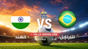 معلومات عن مباراة الهند و البرازيل بتاريخ 3/10/2026 في مباراة ودية دولية