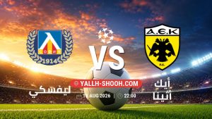 معلومات عن مباراة ليفسكي و أيك أثينا بتاريخ 18/8/2026 في دوري أبطال أوروبا | الأدوار الإقصائية