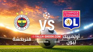 معلومات عن مباراة فنربخشة و أولمبيك ليون بتاريخ 18/8/2026 في دوري أبطال أوروبا | الأدوار الإقصائية