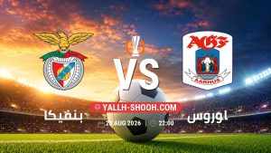معلومات عن مباراة بنفيكا و اوروس بتاريخ 20/8/2026 في الدوري الأوروبي | الأدوار الإقصائية