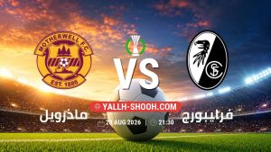 معلومات عن مباراة ماذرويل و فرايبورج بتاريخ 20/8/2026 في دوري المؤتمر الأوروبي | الأدوار الإقصائية