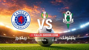 معلومات عن مباراة رينجرز و يابلونك بتاريخ 20/8/2026 في دوري المؤتمر الأوروبي | الأدوار الإقصائية