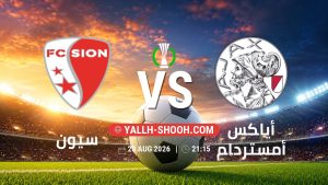 معلومات عن مباراة سيون و أياكس أمستردام بتاريخ 20/8/2026 في دوري المؤتمر الأوروبي | الأدوار الإقصائية