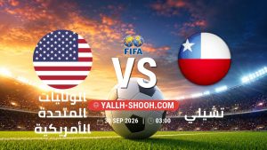معلومات عن مباراة الولايات المتحدة الأمريكية و تشيلي بتاريخ 30/9/2026 في مباراة ودية دولية
