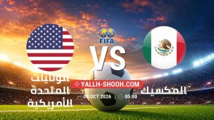 معلومات عن مباراة الولايات المتحدة الأمريكية و المكسيك بتاريخ 4/10/2026 في مباراة ودية دولية