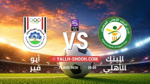 معلومات عن مباراة أبو قير و البنك الأهلي بتاريخ 21/8/2026 في دوري ORA