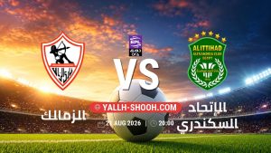 معلومات عن مباراة الزمالك و الإتحاد السكندري بتاريخ 21/8/2026 في دوري ORA