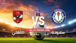 معلومات عن مباراة الأهلي و سموحة بتاريخ 3/9/2026 في دوري ORA