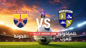معلومات عن مباراة الجونة و المقاولون العرب بتاريخ 2/9/2026 في دوري ORA