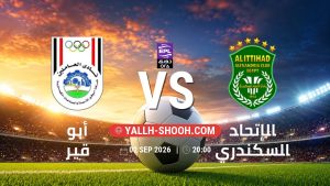 معلومات عن مباراة أبو قير و الإتحاد السكندري بتاريخ 2/9/2026 في دوري ORA