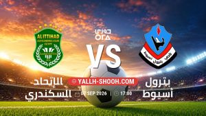 معلومات عن مباراة الإتحاد السكندري و بترول أسيوط بتاريخ 7/9/2026 في دوري ORA