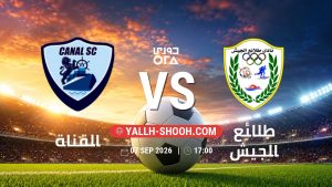 معلومات عن مباراة القناة و طلائع الجيش بتاريخ 7/9/2026 في دوري ORA