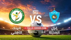 معلومات عن مباراة البنك الأهلي و غزل المحلة بتاريخ 7/9/2026 في دوري ORA